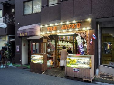 「タイスーパー」横浜にこんなに良きタイ食材店があったとは！【関内】